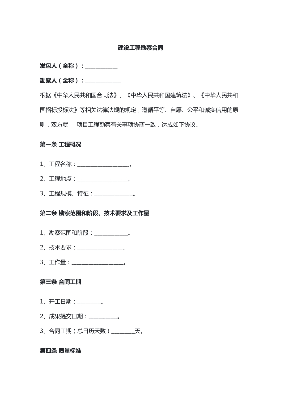 建设工程勘察合同