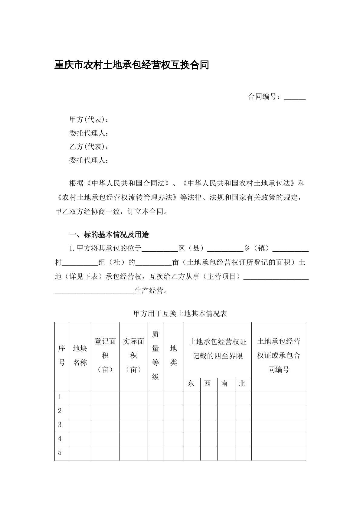 重庆市农村土地承包经营权互换合同