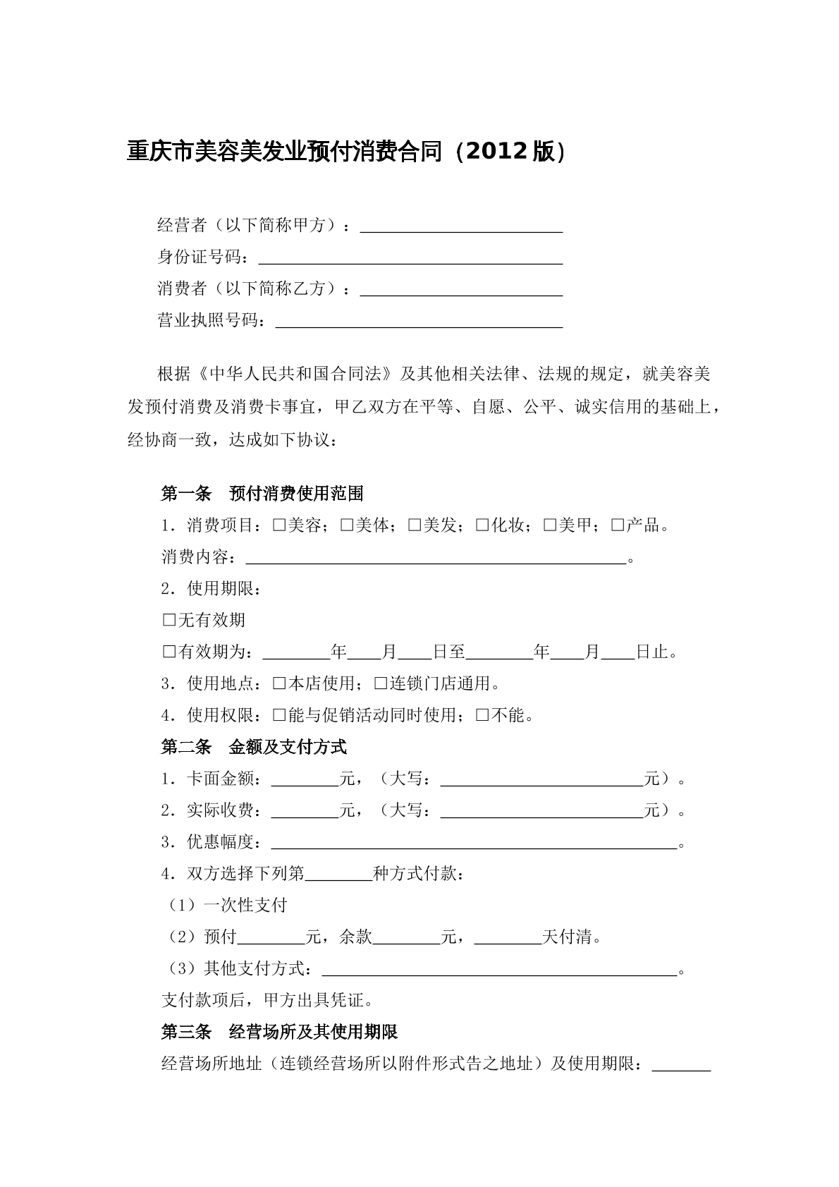 重庆美容美发行业预消费合同