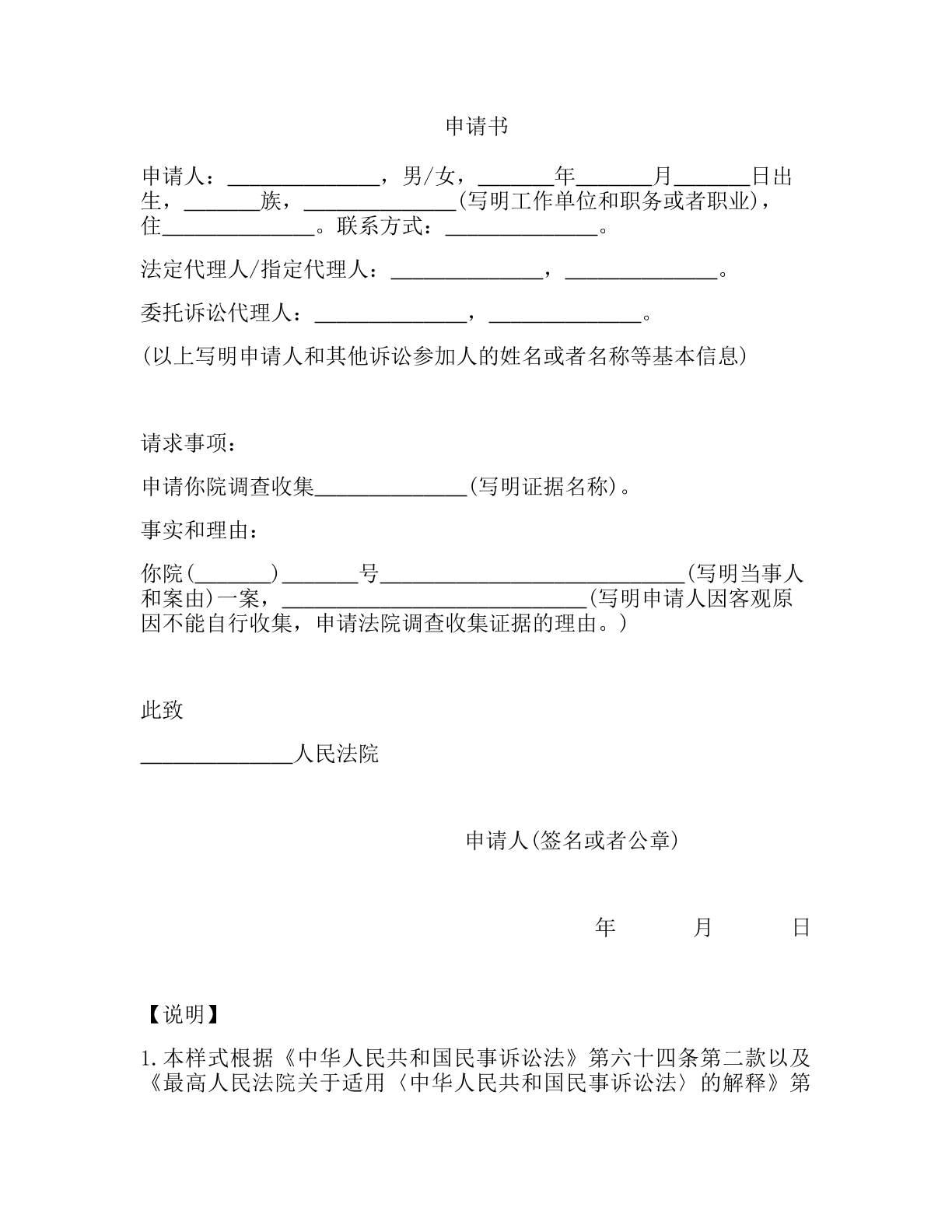 人民法院调查申请书