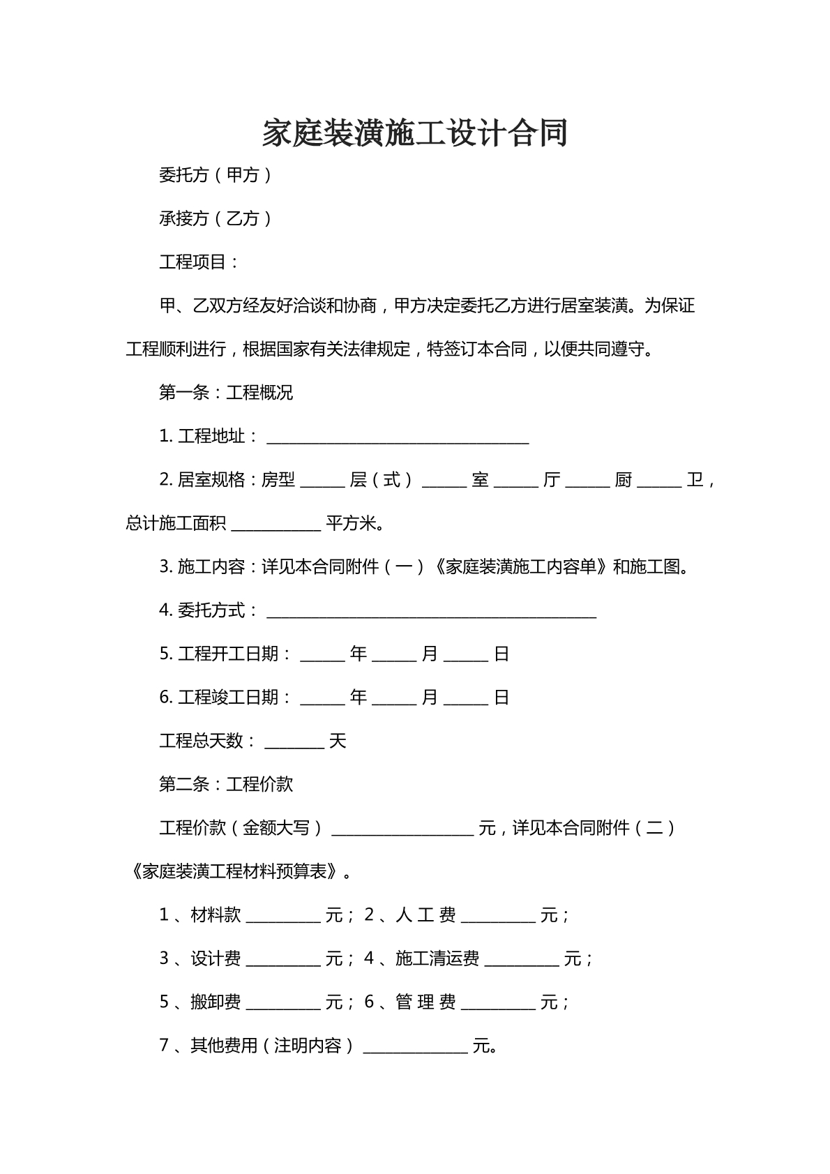 家庭装潢施工设计合同