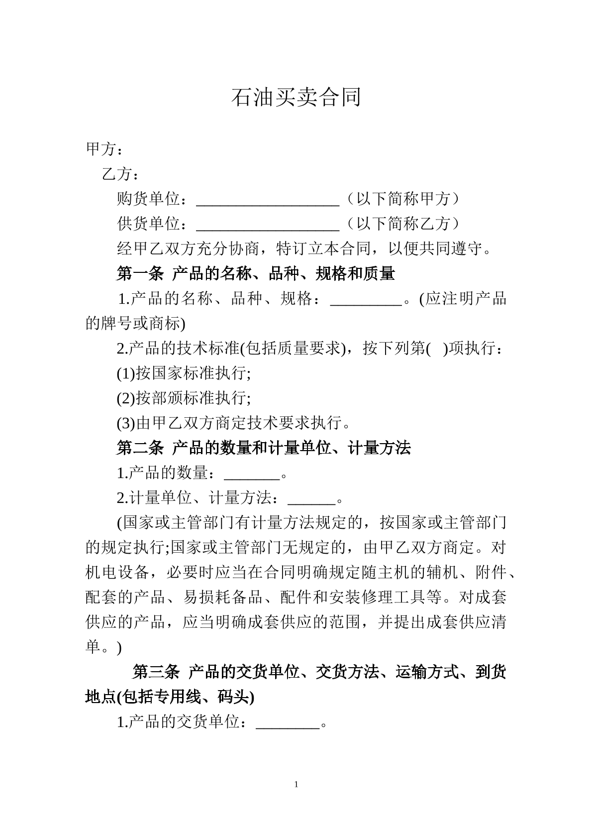 石油买卖合同