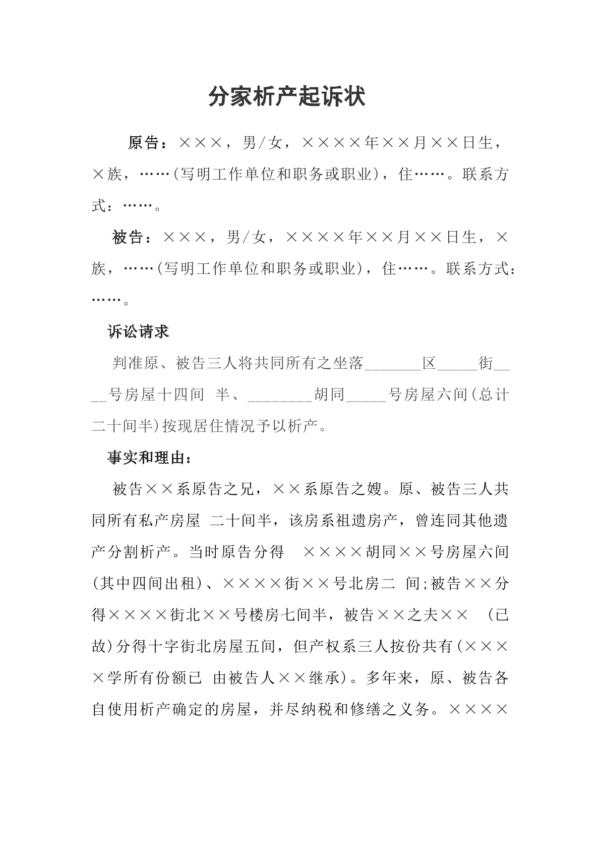 分家析产民事起诉状