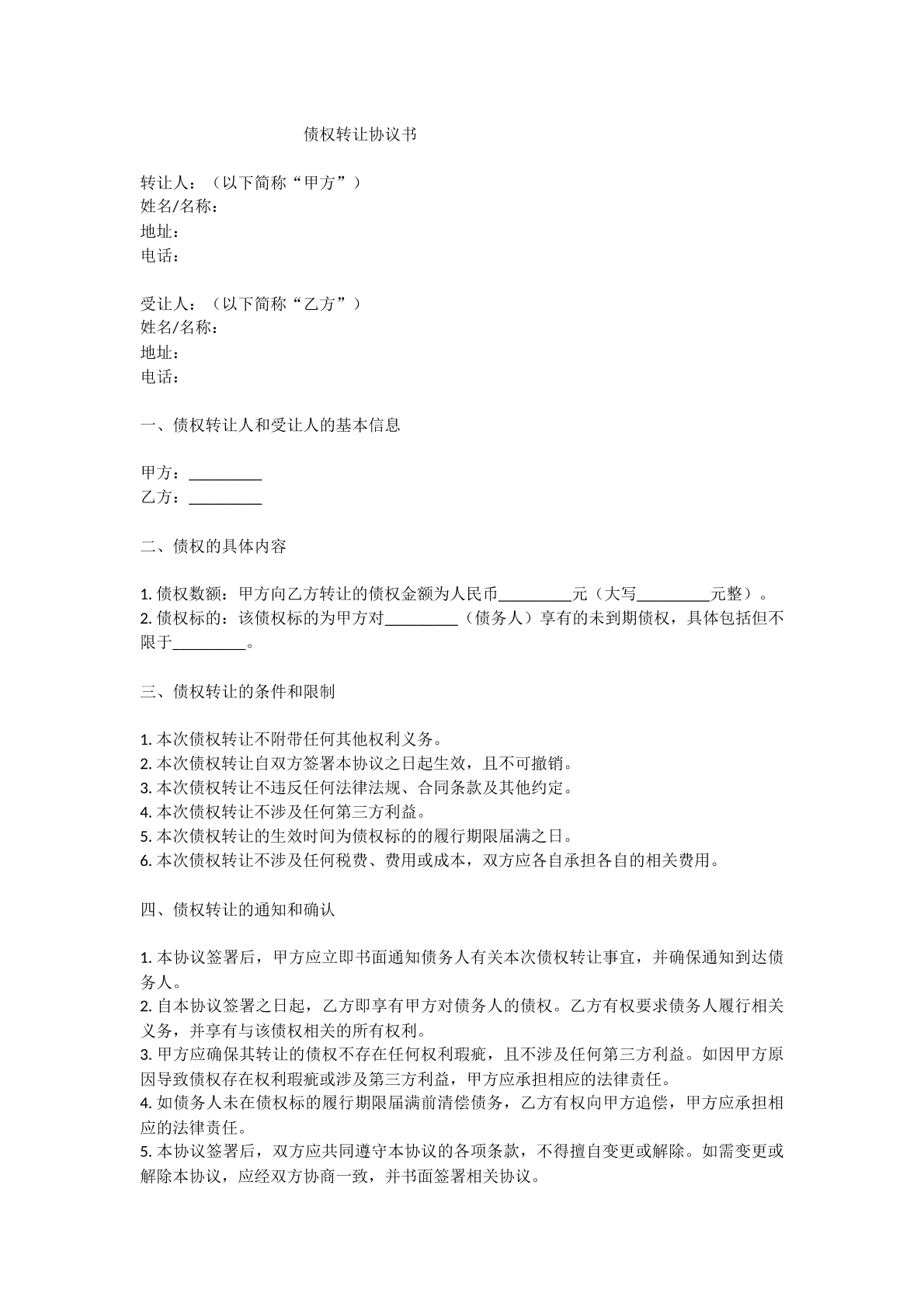 债权转让协议