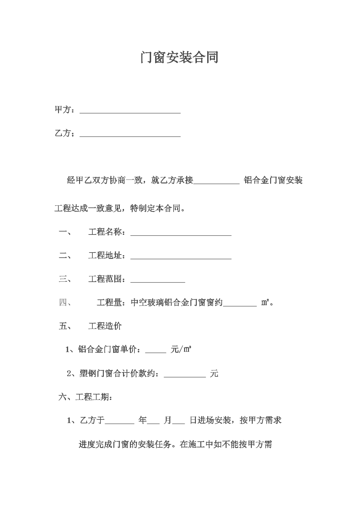 铝合金门窗安装