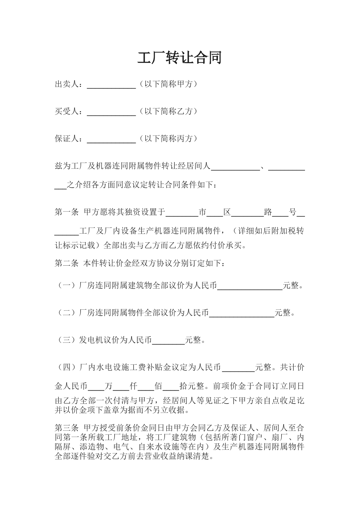 工厂转让合同