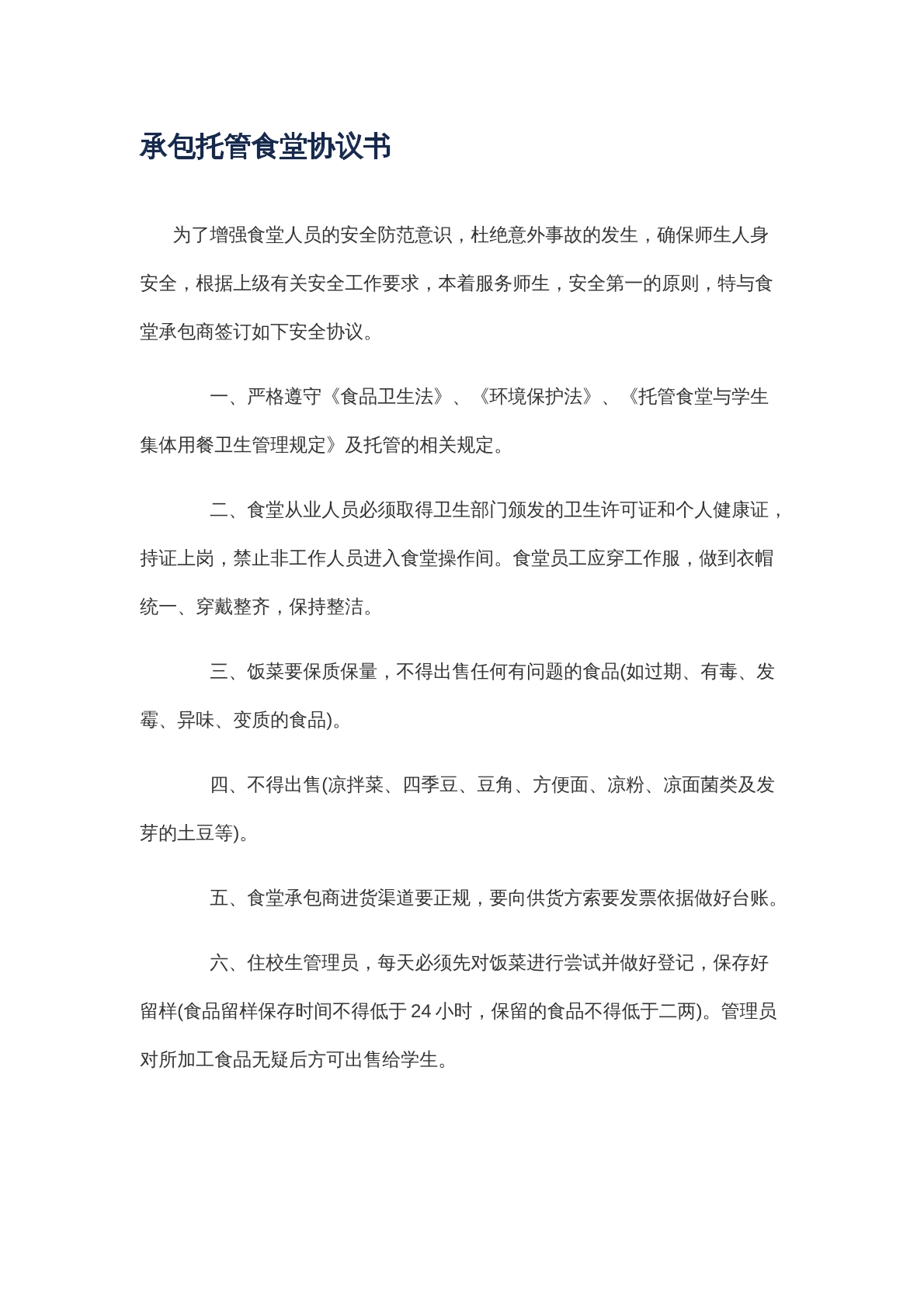 承包托管协议