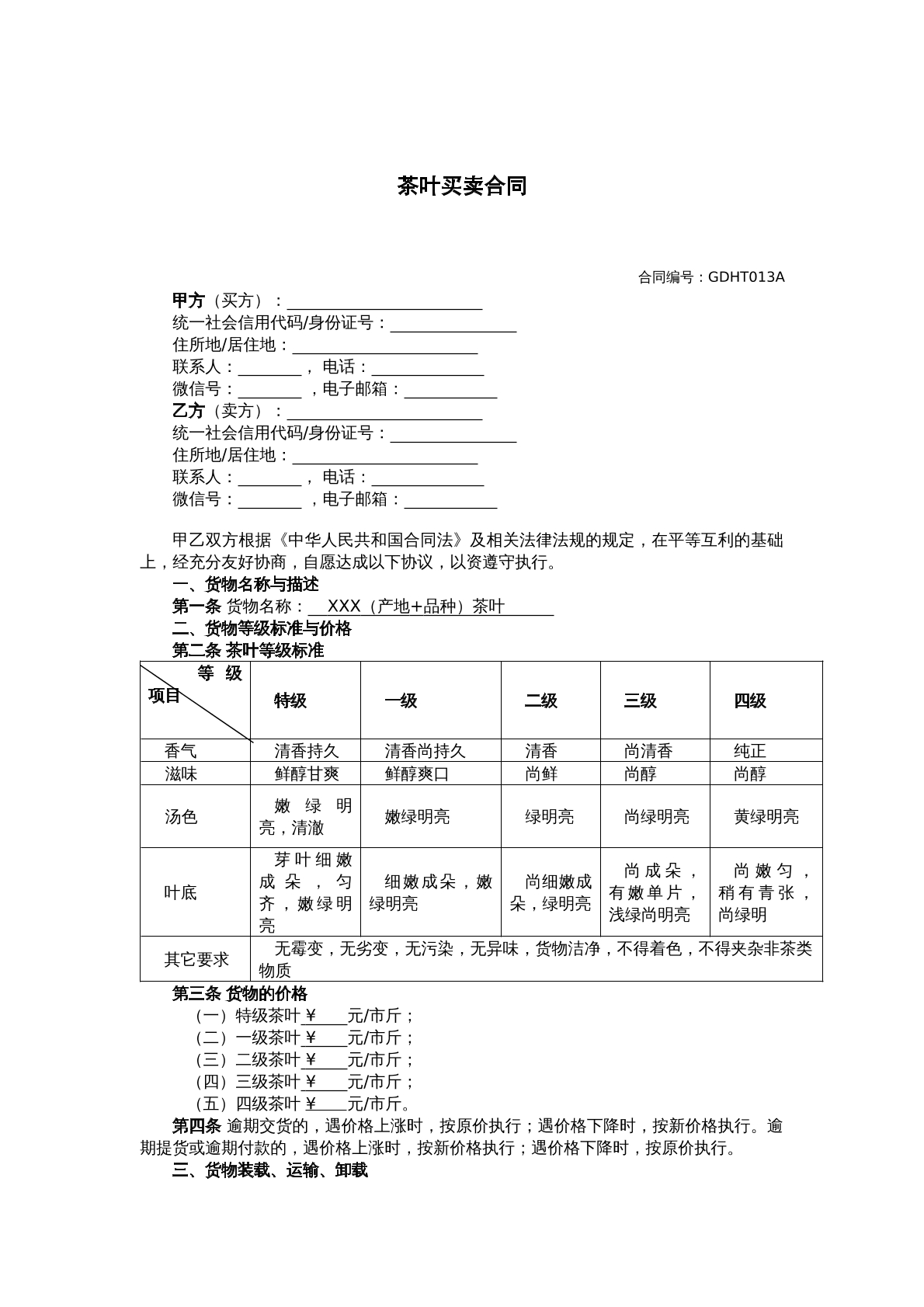 茶叶买卖合同