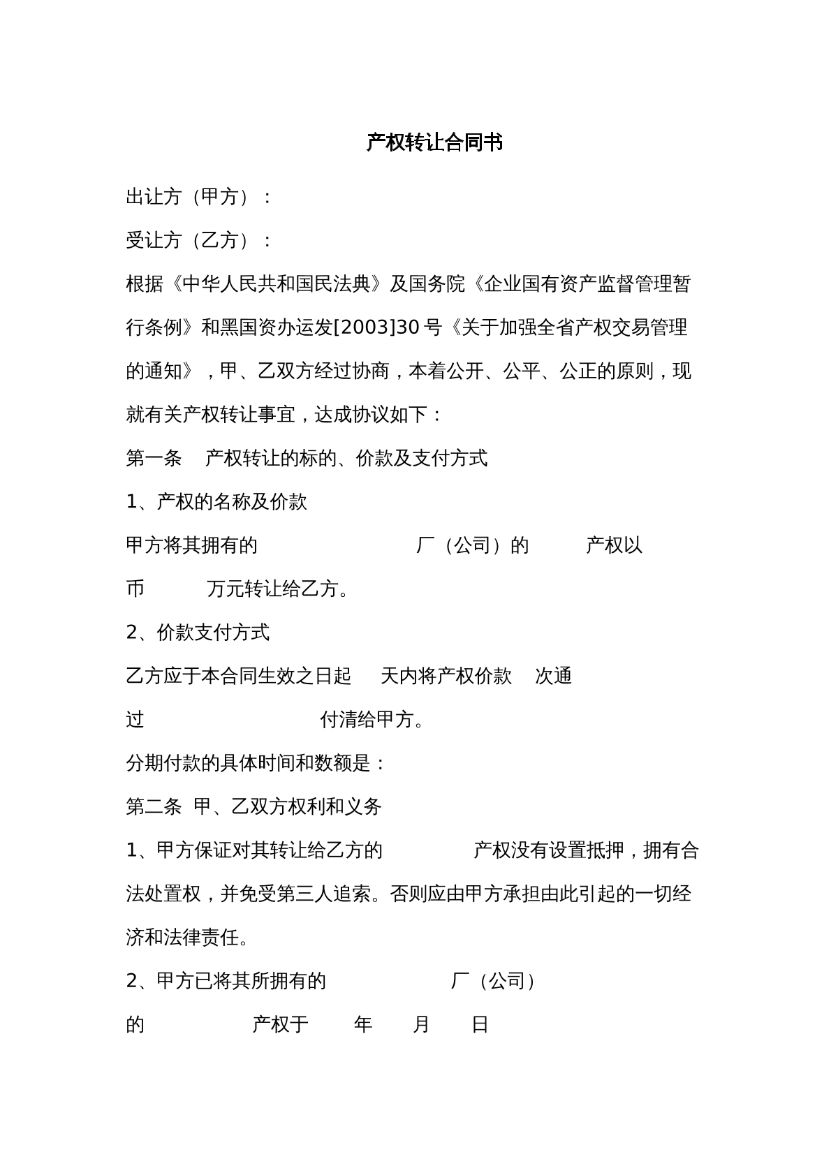 产权转让合同