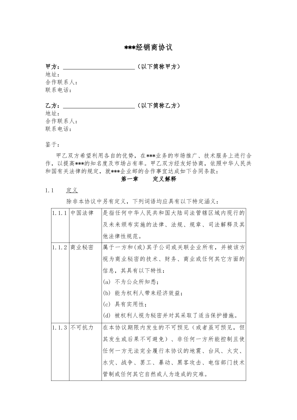 二级经销商协议模板
