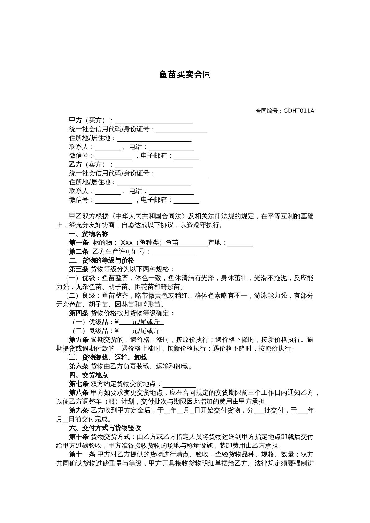 鱼苗买卖合同