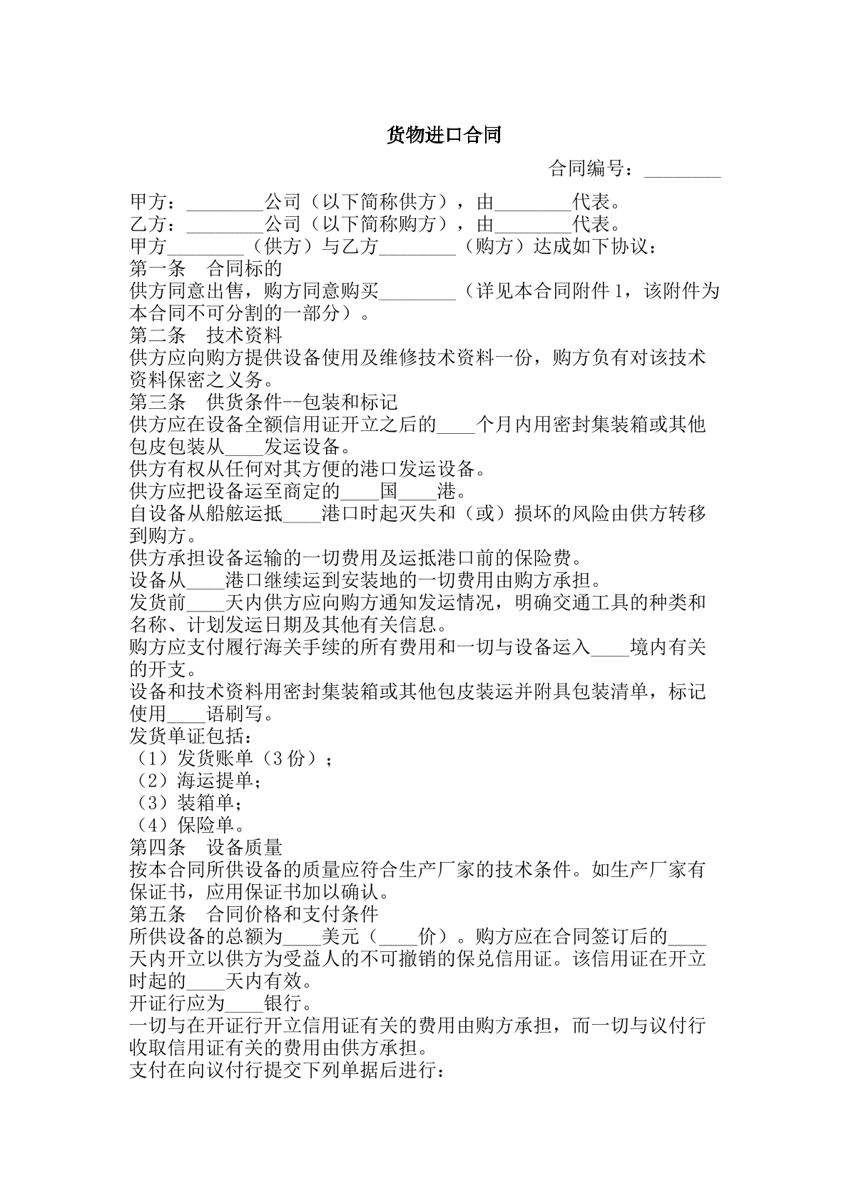 货物进口合同