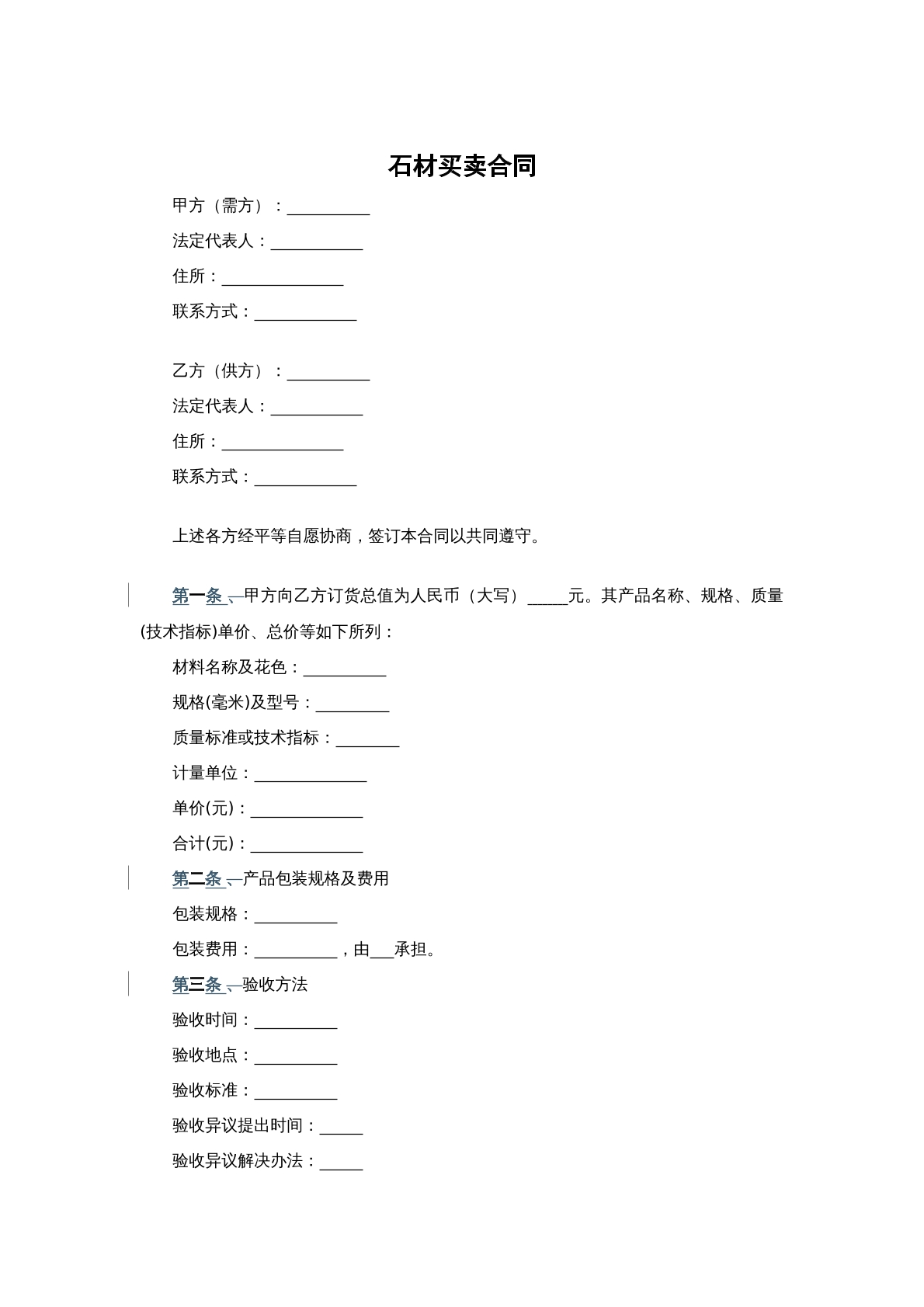 石材买卖合同