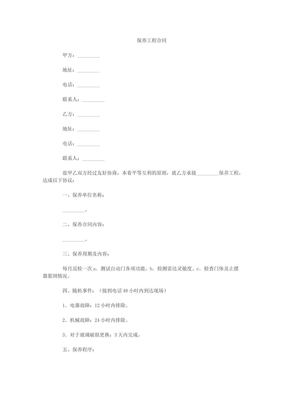 保养工程合同