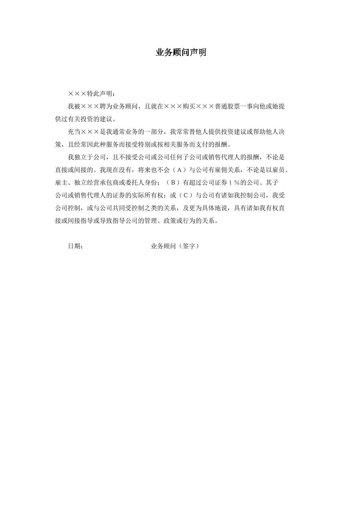 业务顾问声明