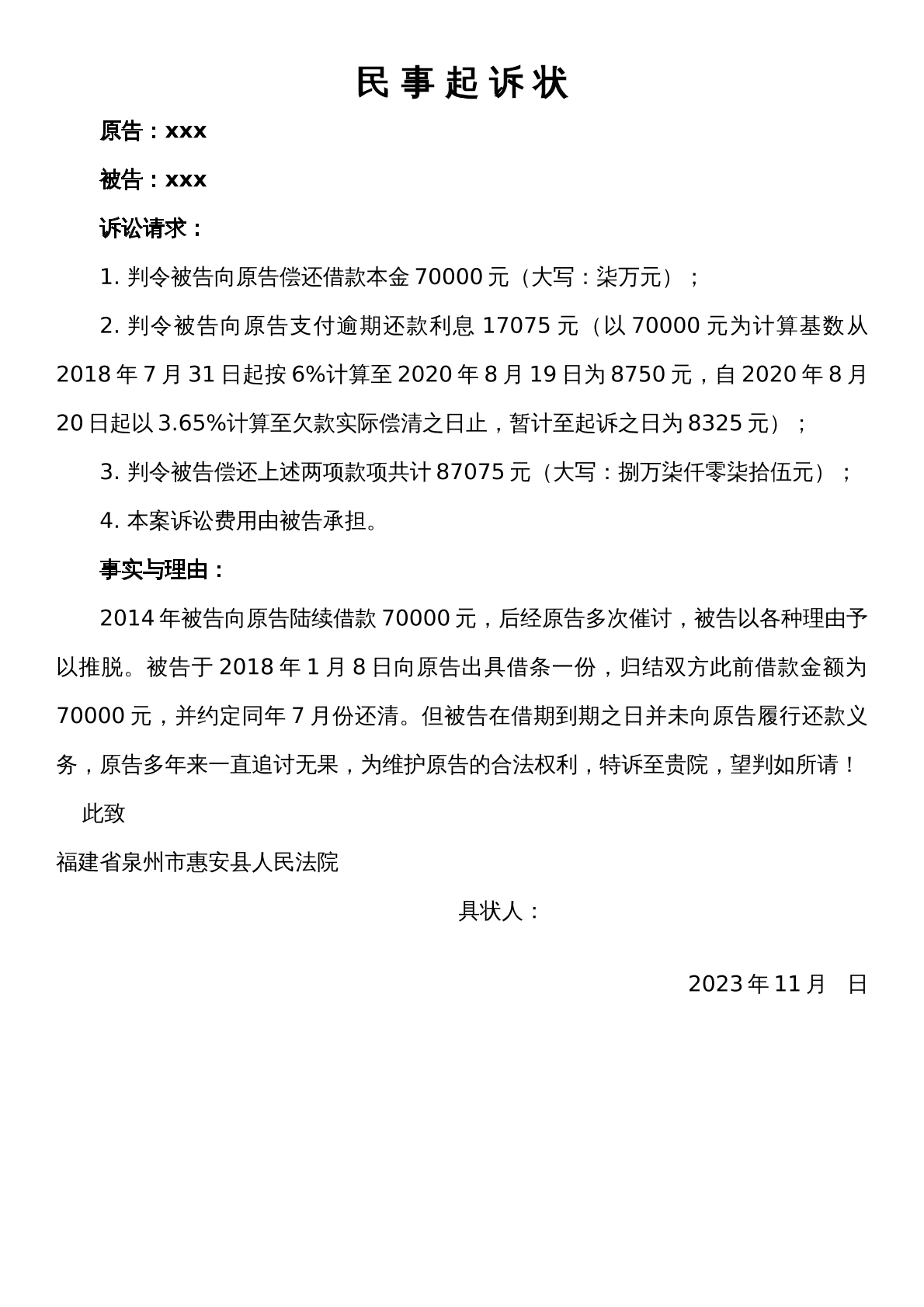 逾期还款利息-起诉状