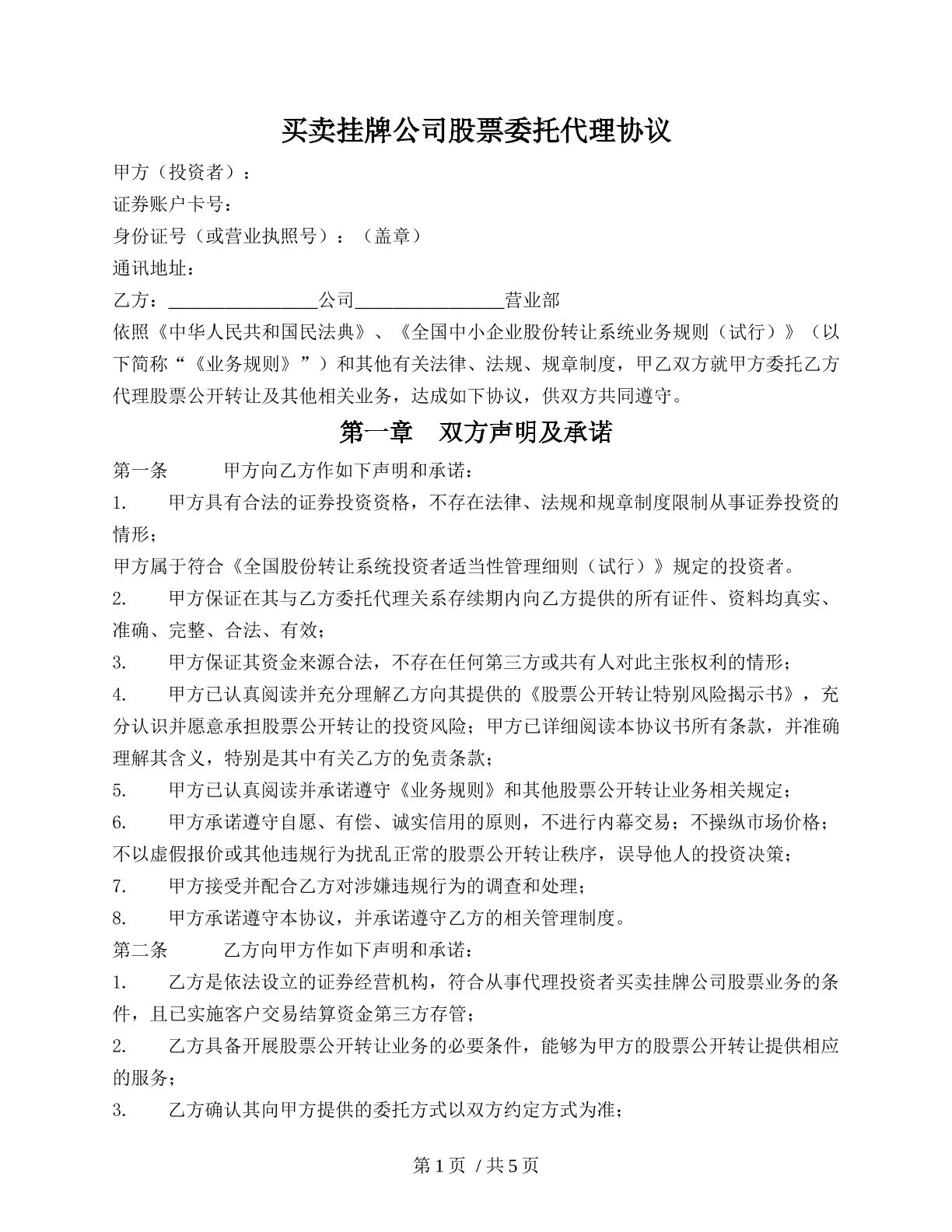 买卖挂牌公司股票委托代理协议