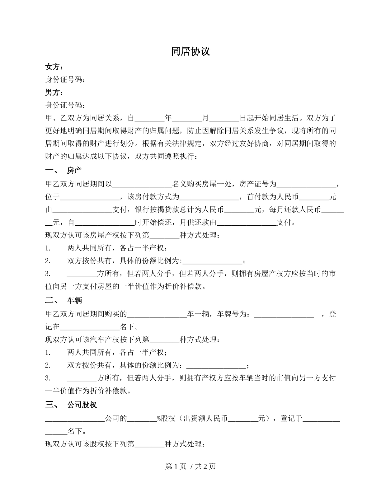 同居协议