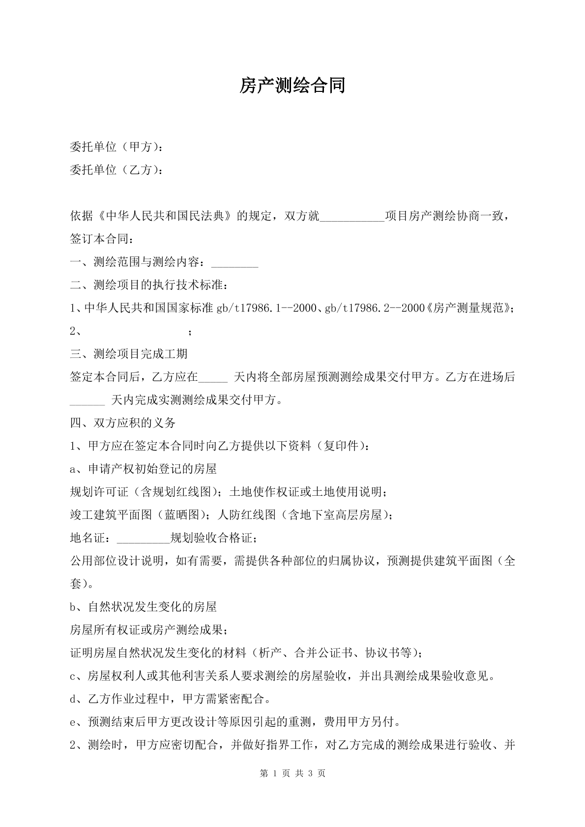 房产测绘合同