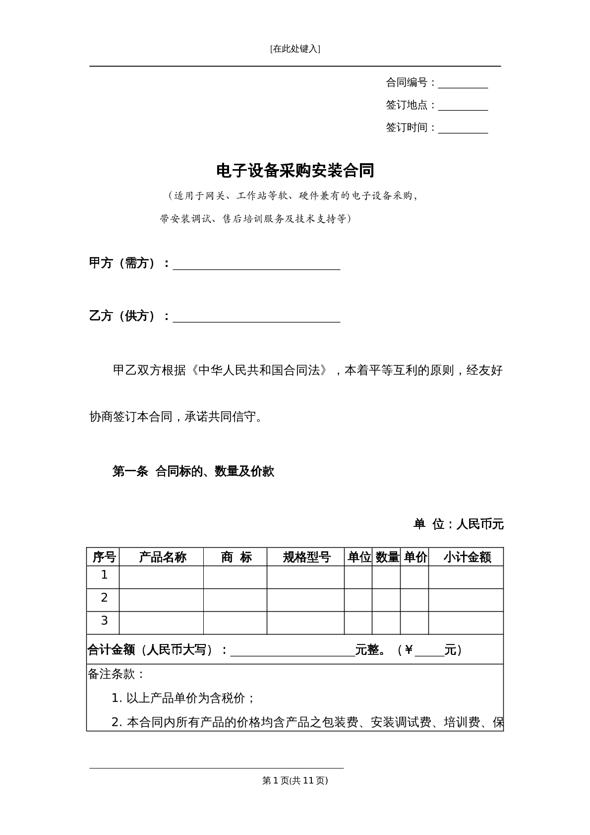电子设备买卖合同