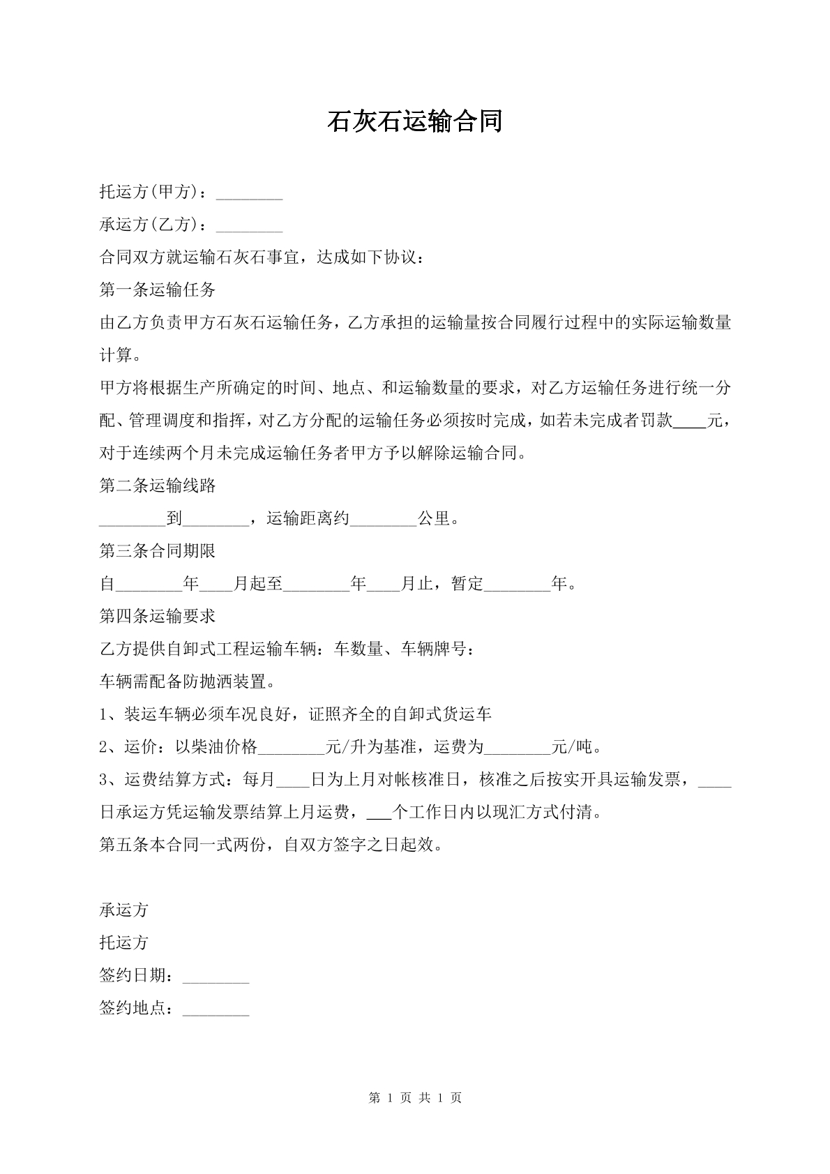 石灰石运输合同