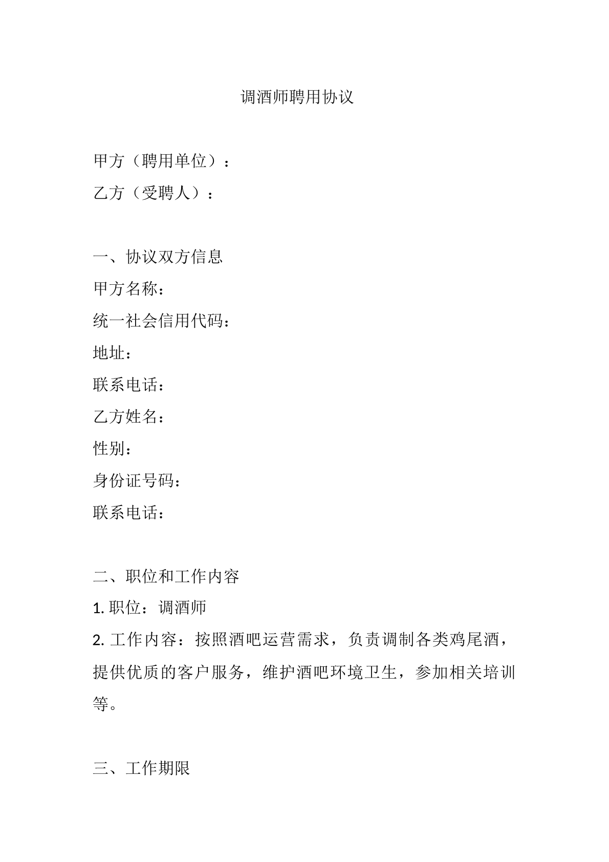 调酒师聘用协议