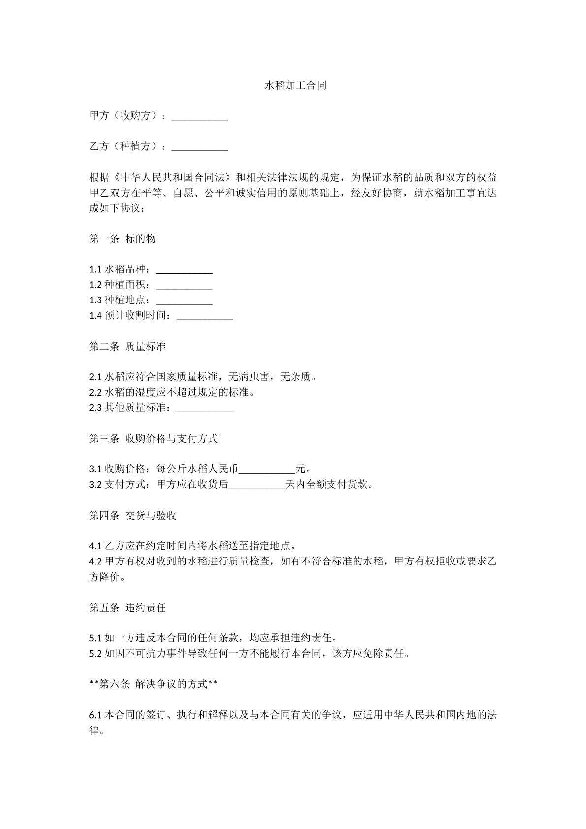 水稻加工合同