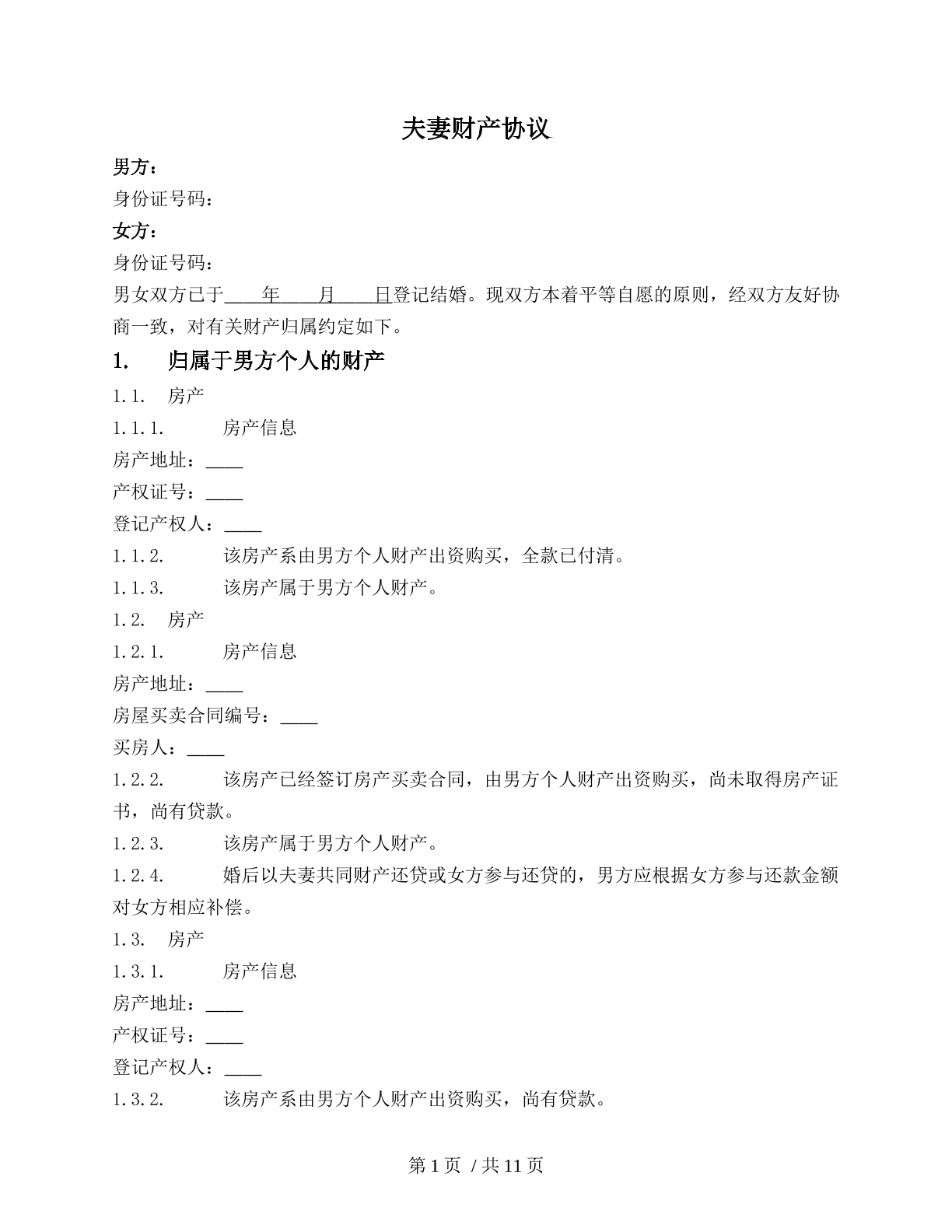 夫妻财产协议复杂版