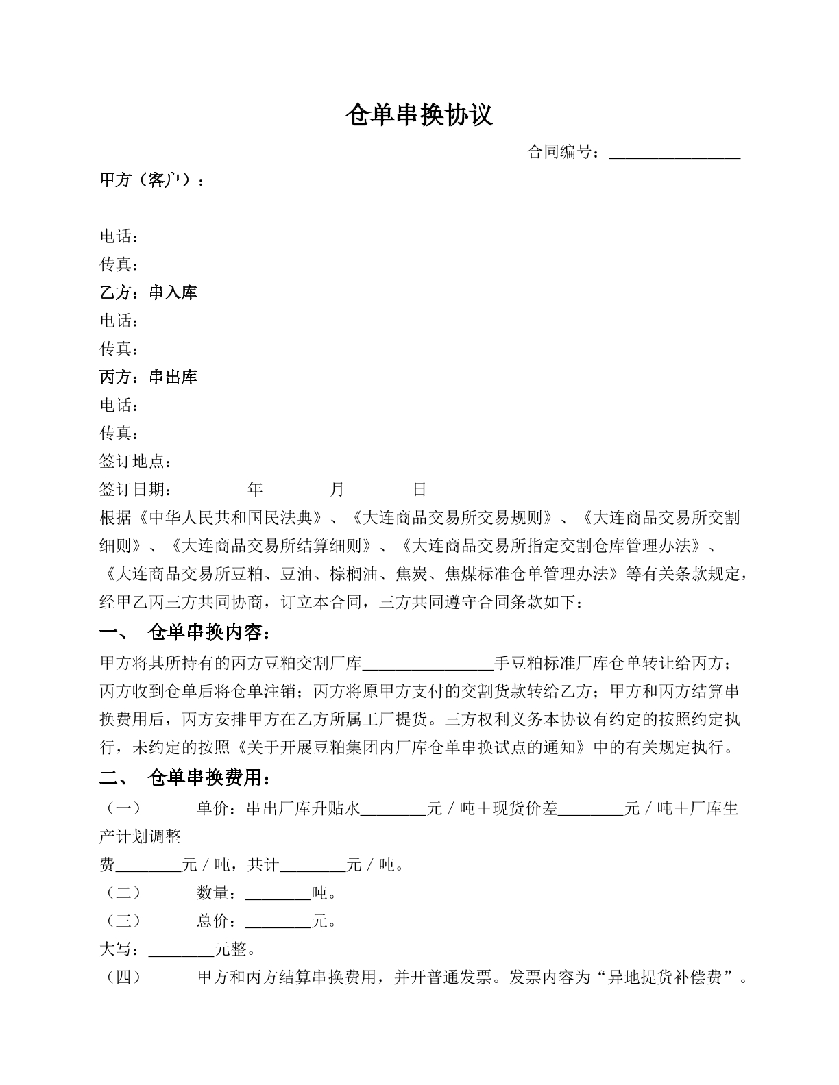 仓单串换协议