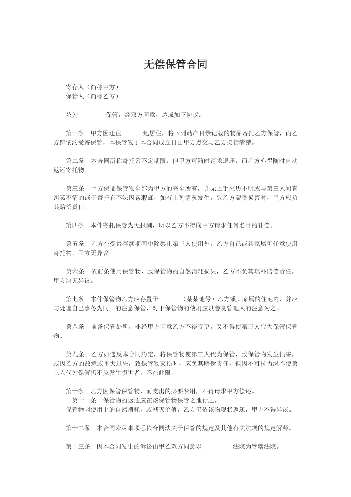 无偿保管合同