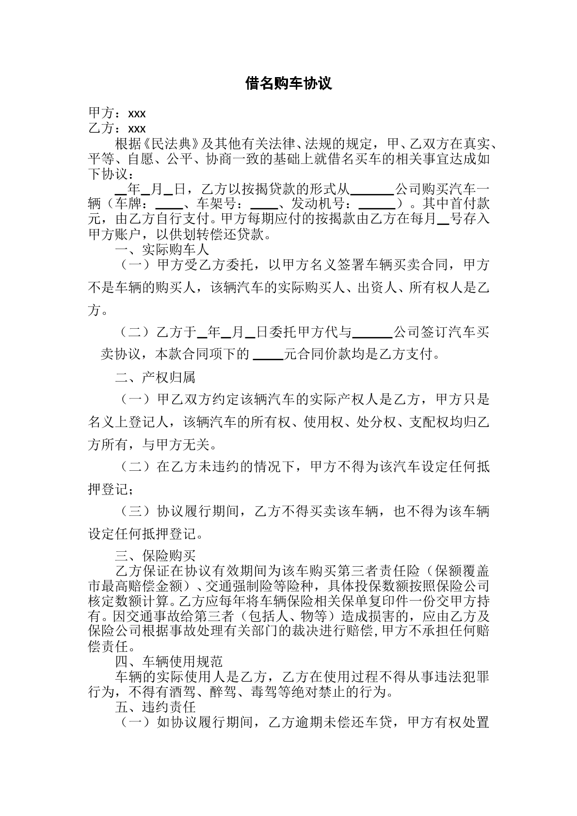借名购车合约