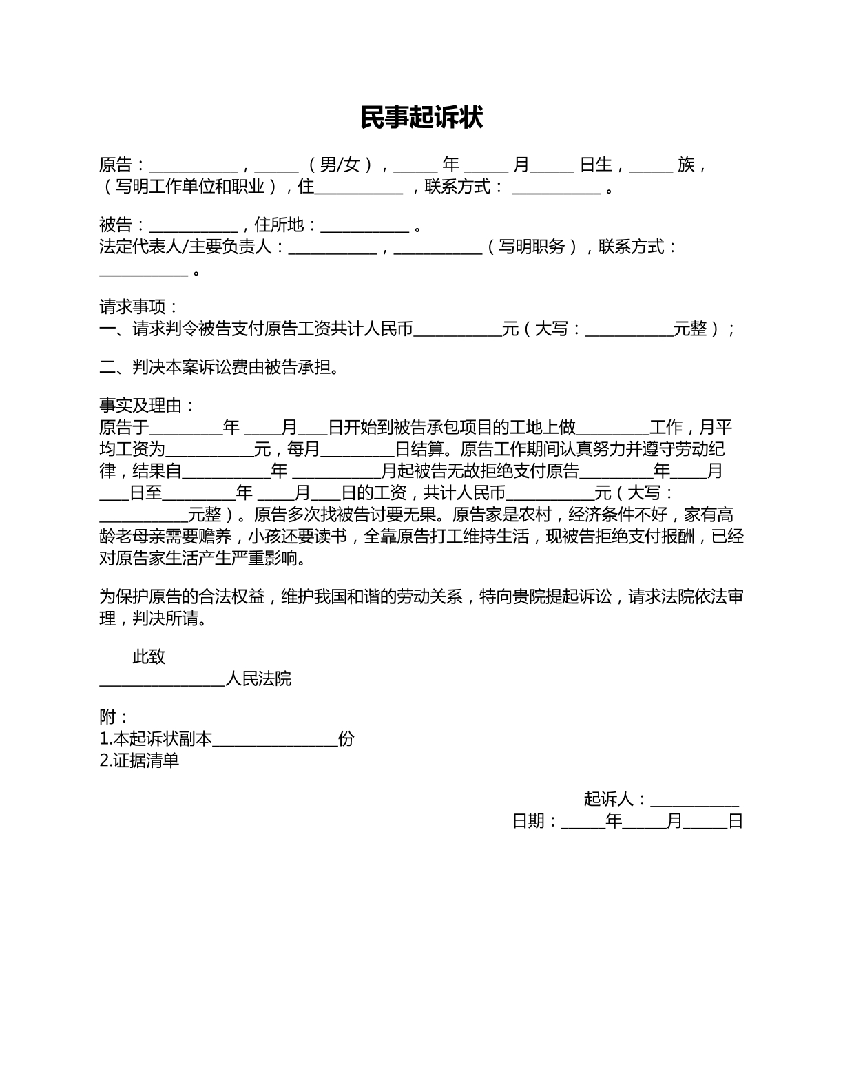 民事起诉状农民工讨薪