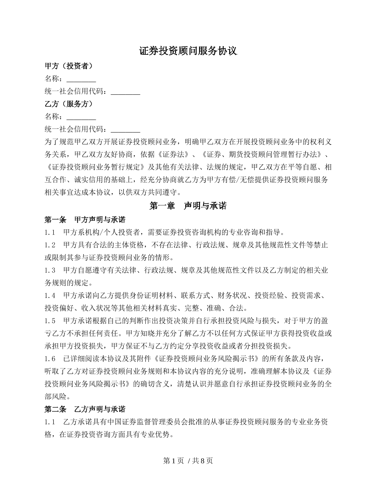 证券投资顾问服务协议