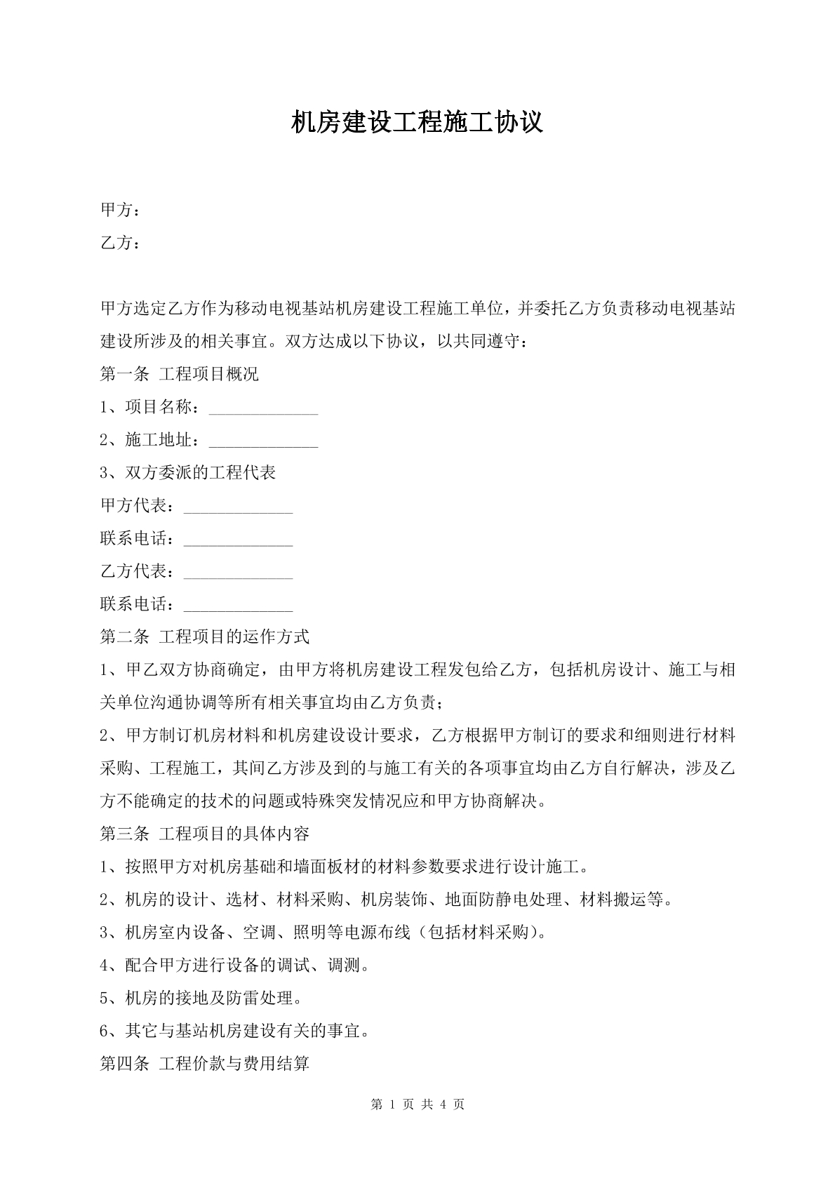 机房建设工程施工协议