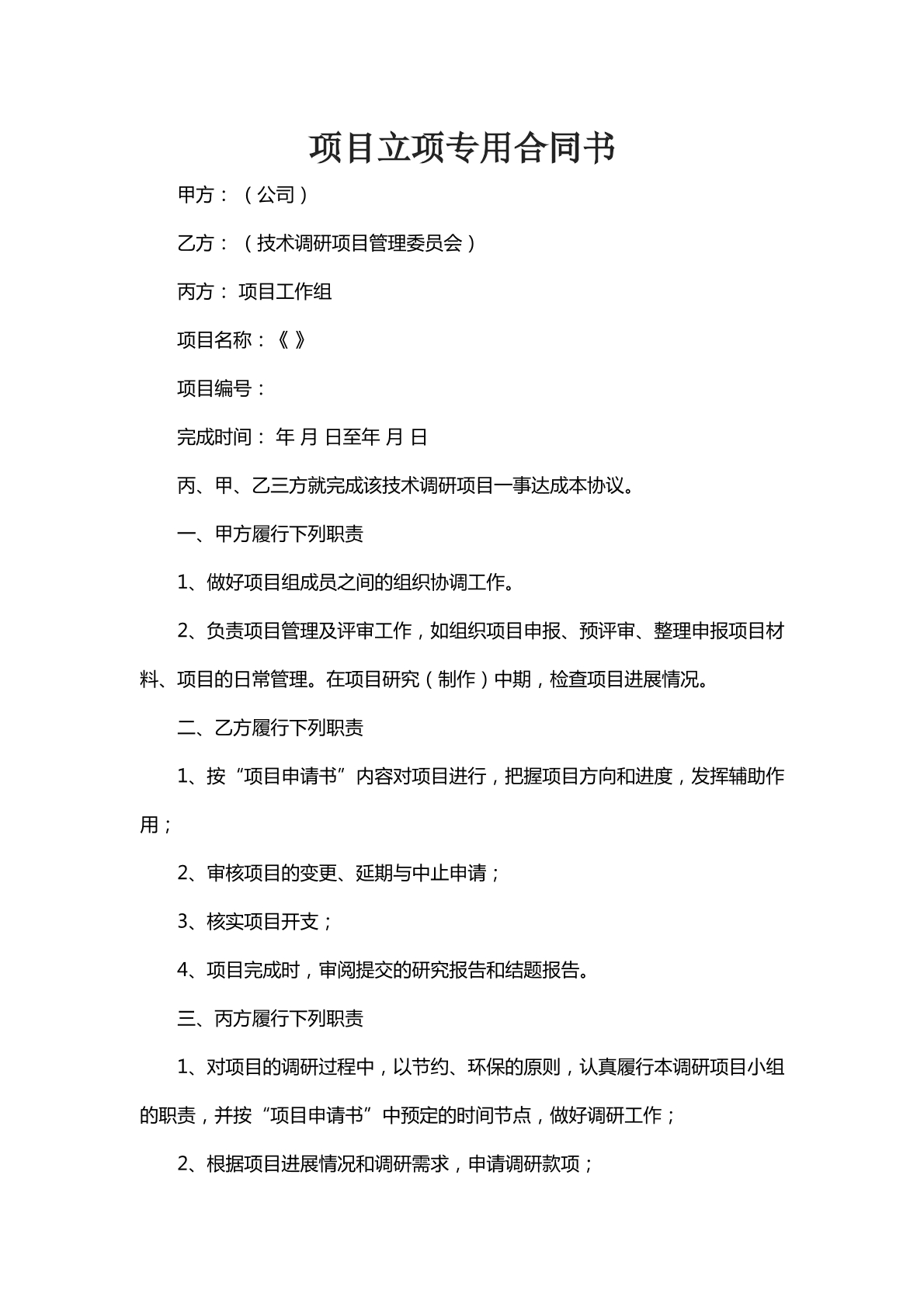 项目立项专用合同书