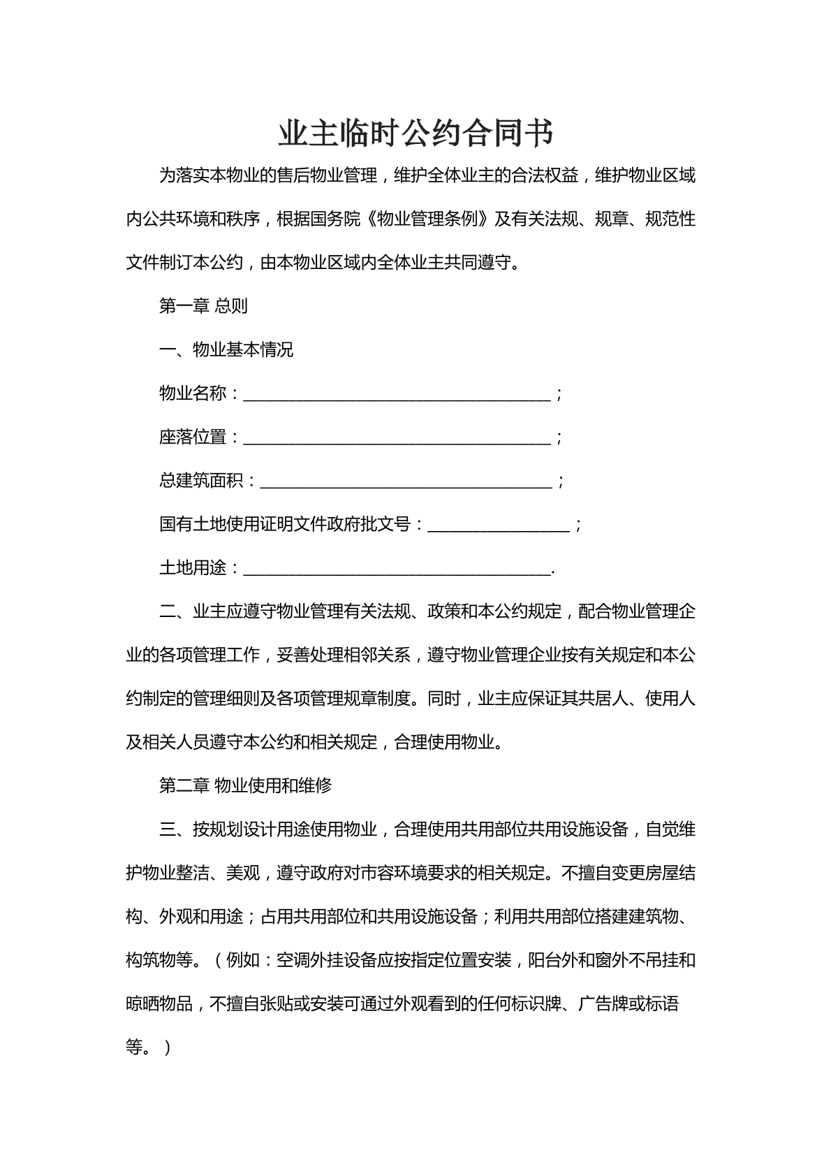 业主临时公约合同书