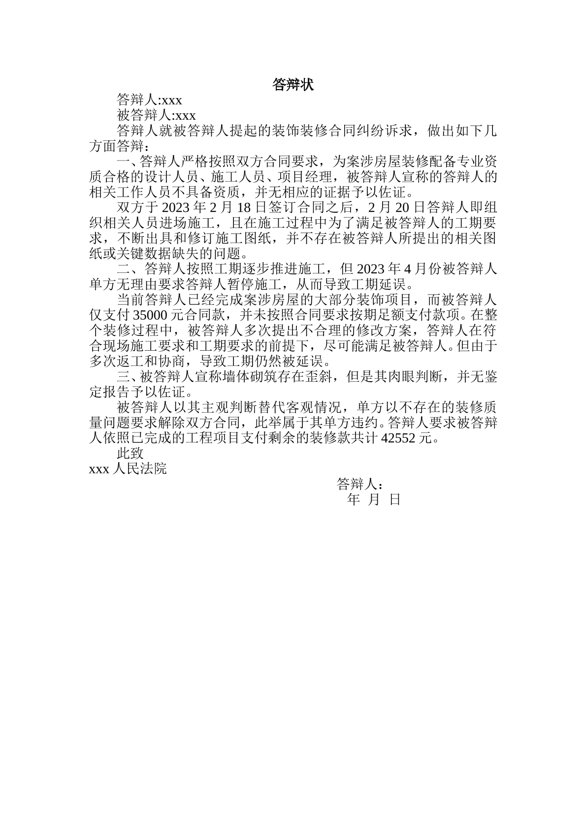 答辩状-装修装饰纠纷
