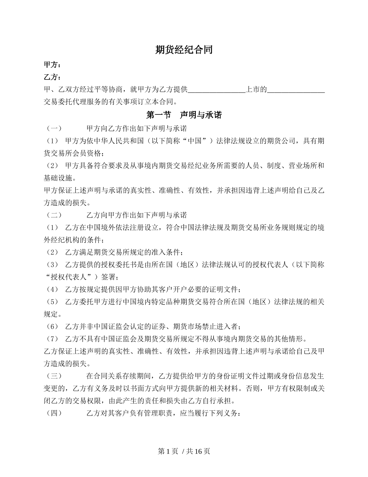 期货经纪合同