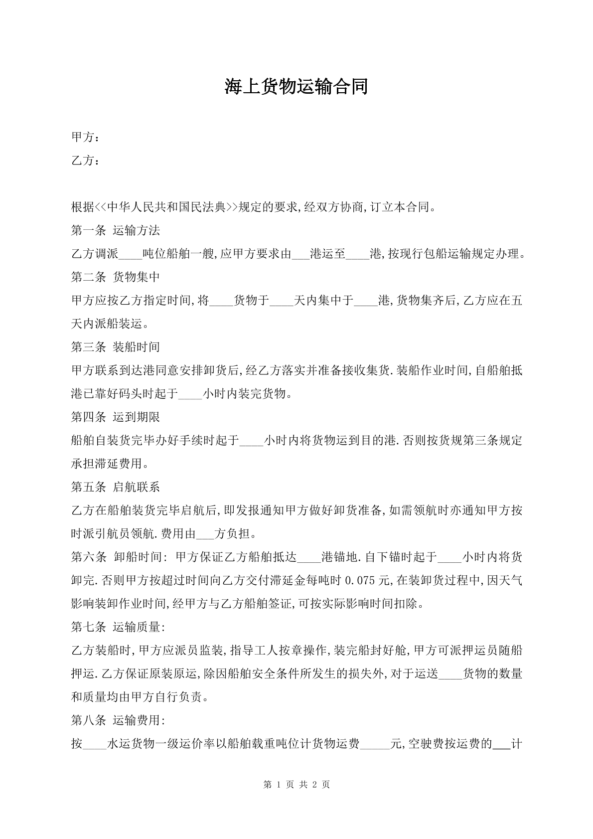 海上货物运输合同