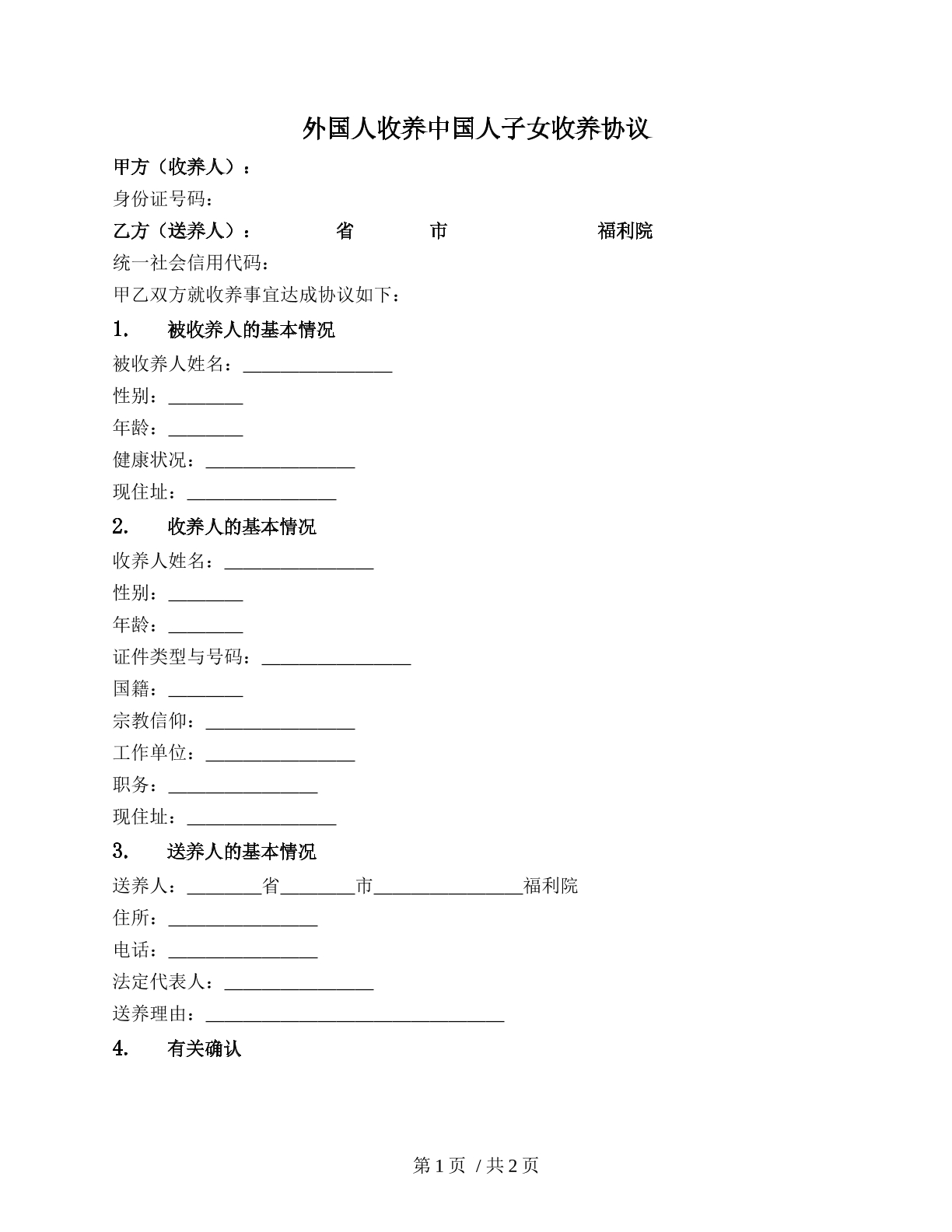 外国人收养中国人协议