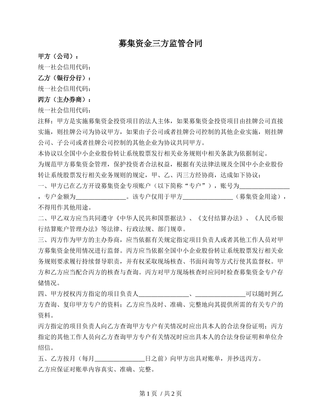 募集资金三方监管合同