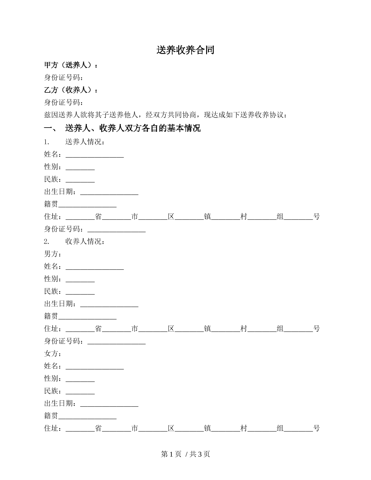 收养送养合同