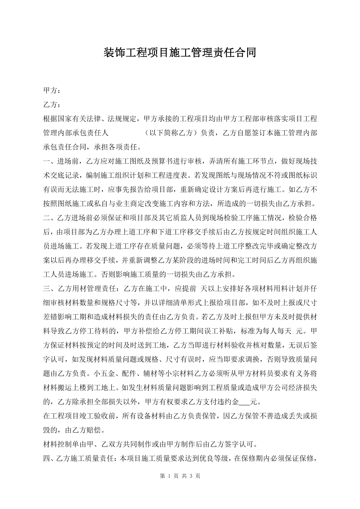 装饰工程项目施工管理责任合同