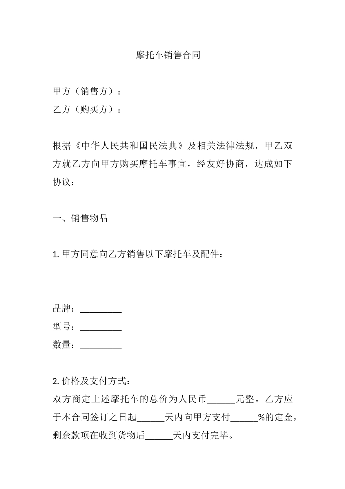 摩托车销售合同