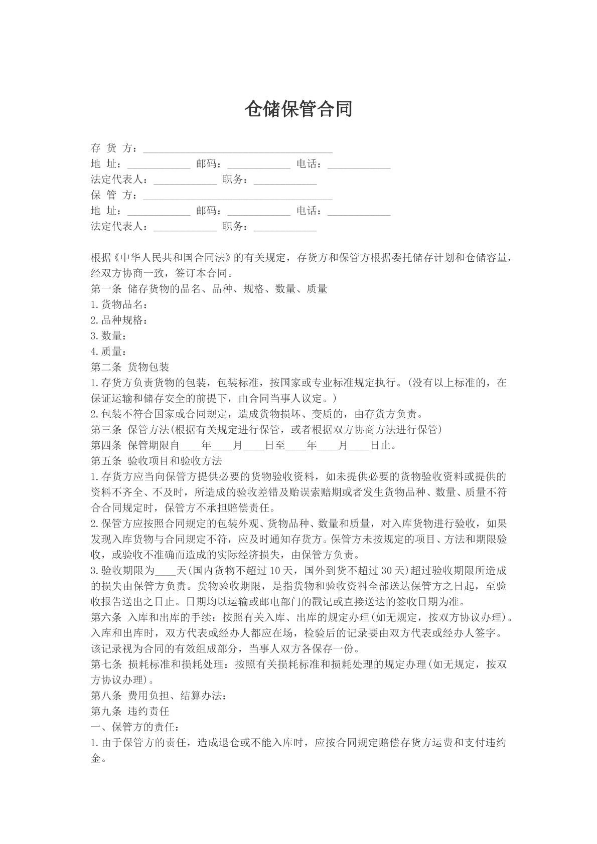 一般仓储保管合同