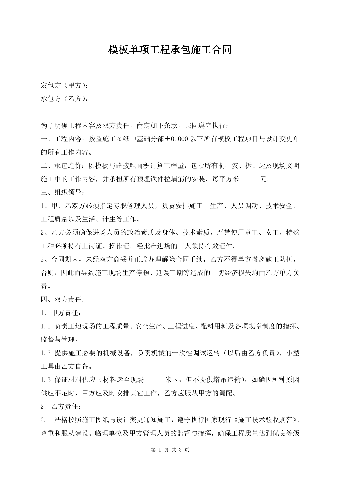 模板单项工程承包施工合同