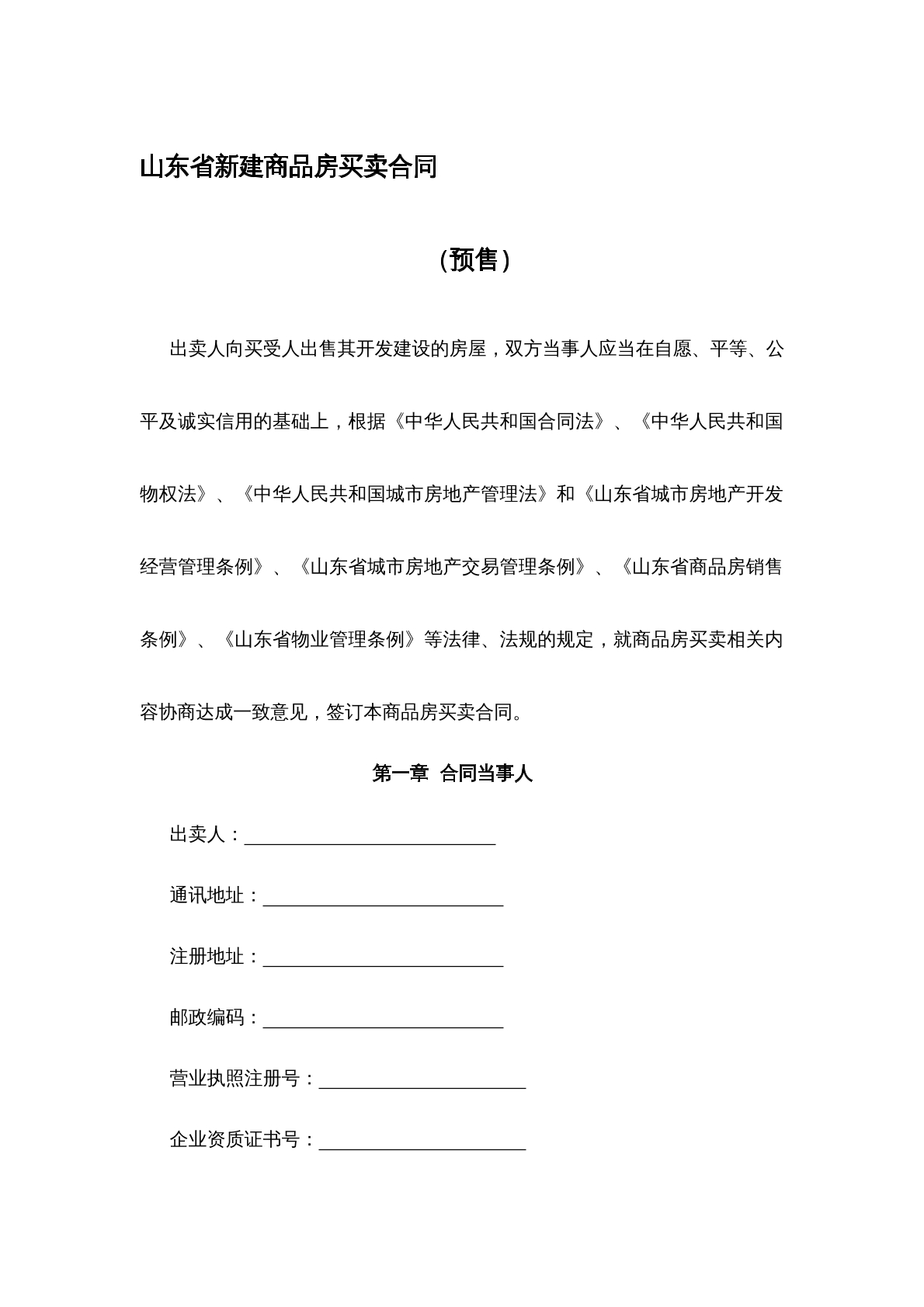 山东新建商品房买卖合同