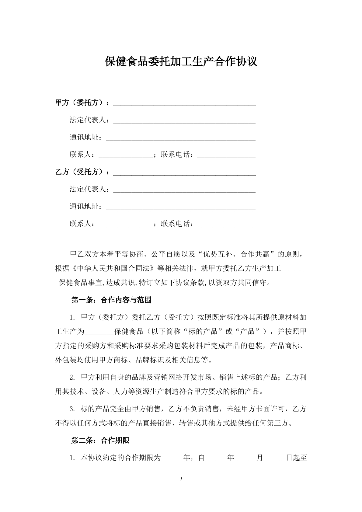 保健食品委托加工生产协议2