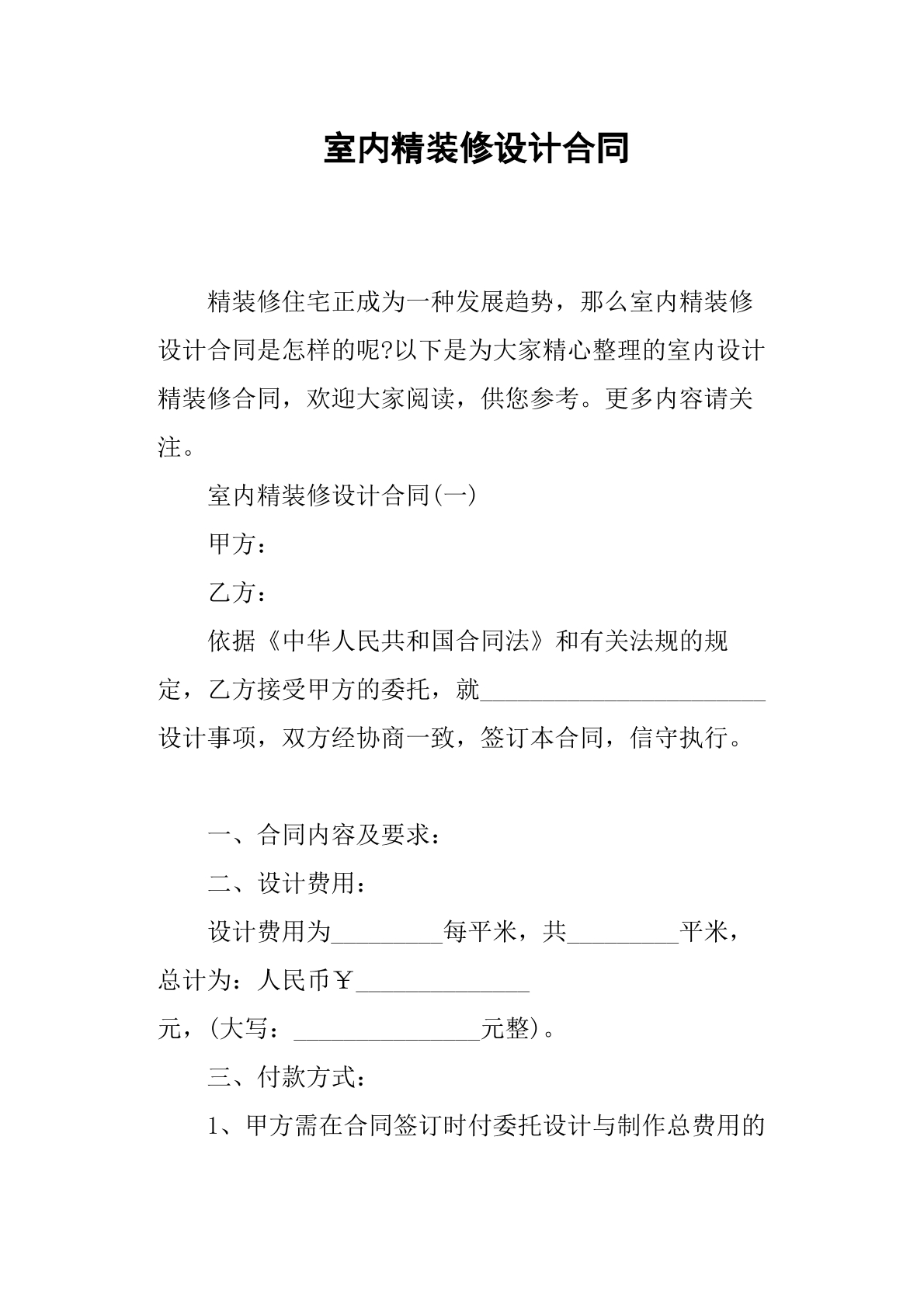 室内精装修设计合同