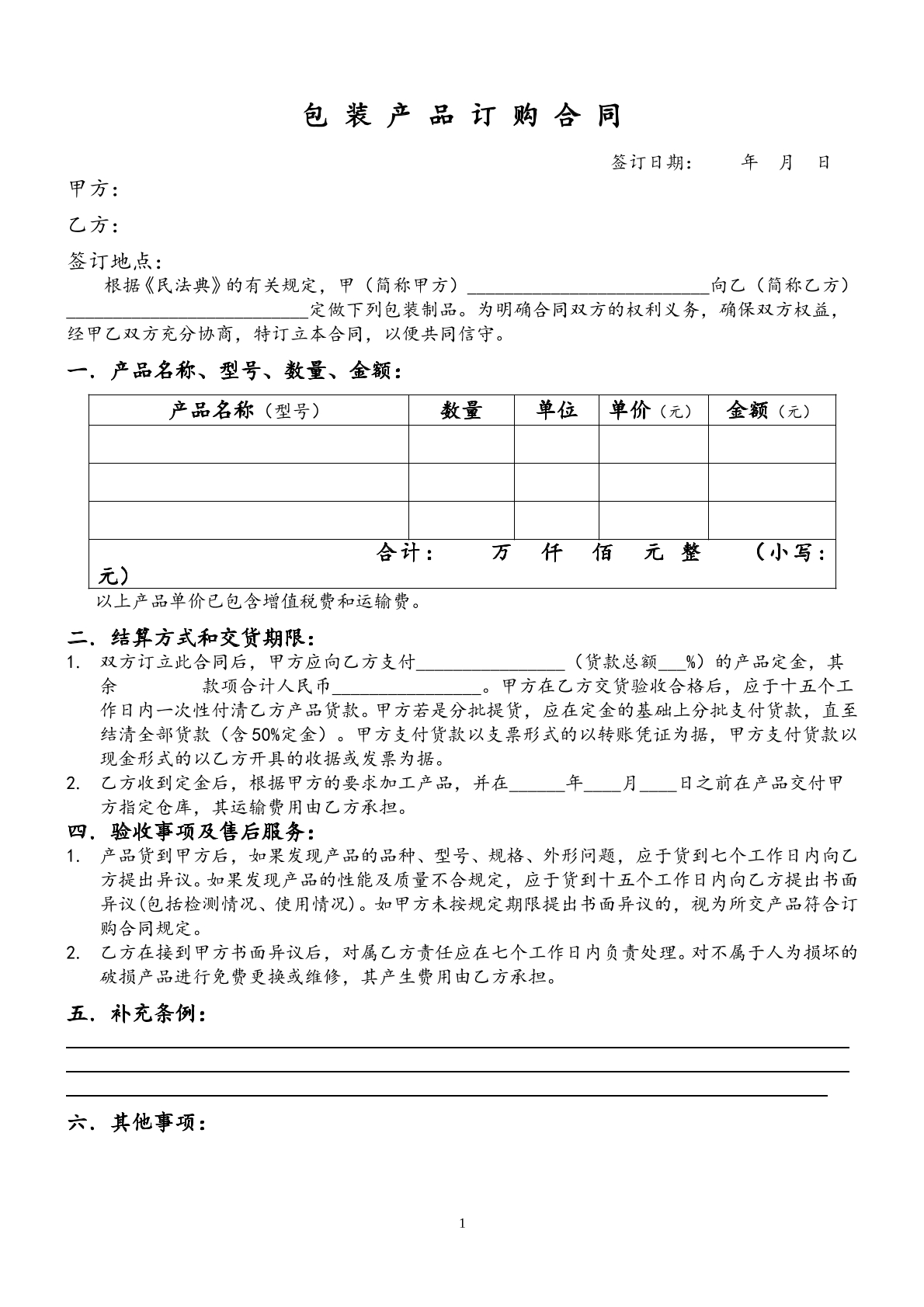 包装产品订购合同